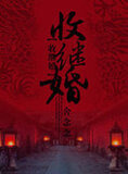 收继婚