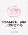 快穿小能手：神秘BOSS撩不停