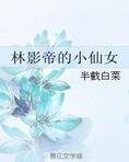 林影帝的小仙女