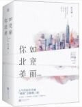 你比北京美丽