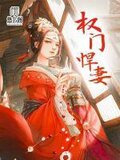 权门悍妻