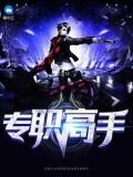 另类保镖：总裁爱上我