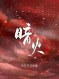 暗火