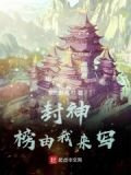 封神，榜由我来写