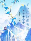 绝世唐门之不一样的霍雨浩