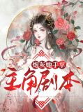 顾晓婉孟阡启