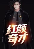 红颜奇才