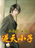 逆天小子