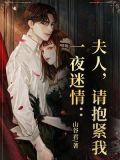 一夜迷情：夫人，请抱紧我