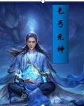 乞丐元神