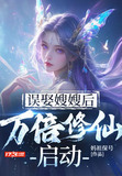 误娶嫂嫂后,万倍修仙启动 笔趣阁