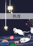 熟透