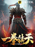 一拳镇天宗