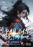 师弟我求求你别修炼了