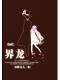 魔兽世界龙