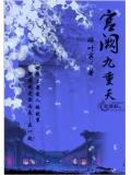 九重宫阙云思遥全文